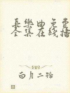 长乐曲免费观看全集在线播放