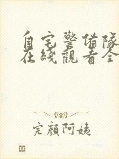 自宅警备队动漫在线观看全集