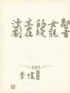 漂亮的女邻居韩剧在线观看