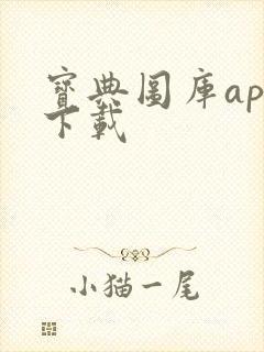 宝典图库app下载