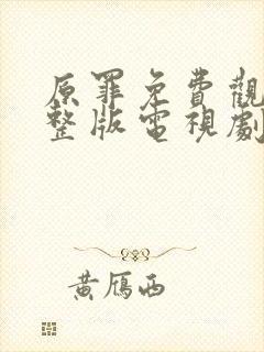 原罪免费观看完整版电视剧高清