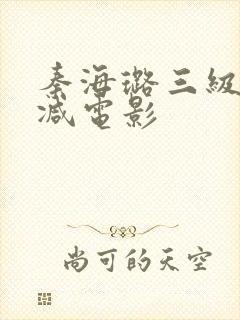 秦海璐三级无删减电影