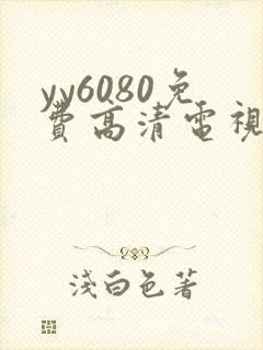 yy6080免费高清电视剧封面
