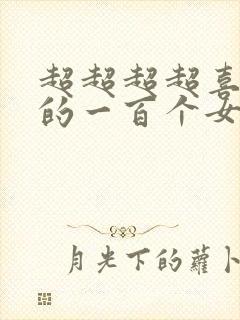 超超超超喜欢你的一百个女朋友