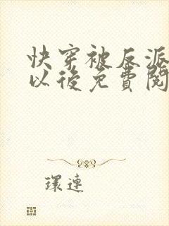 快穿被反派盯上以后免费阅读封面