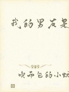 我的男友是怪物
