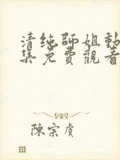 清纯师姐动漫全集免费观看完整版封面