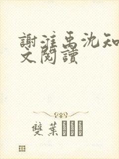 谢淮禹沈知鸢全文阅读