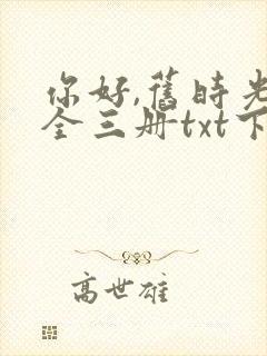 你好,旧时光:全三册txt下载全文下载