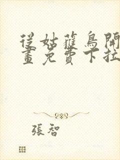 从姑获鸟开始漫画免费下拉式六漫画