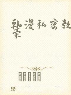韩漫私密教学子豪