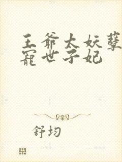 王爷太妖孽:绝宠世子妃