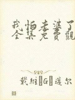 我怕老婆了短剧全集免费观看封面