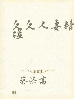 久久人妻精品超碰