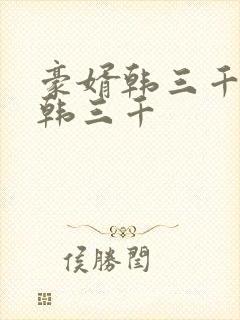 豪婿韩三千豪婿韩三千