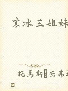 寒冰三姐妹