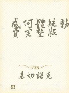 成何体统动漫免费完整版封面