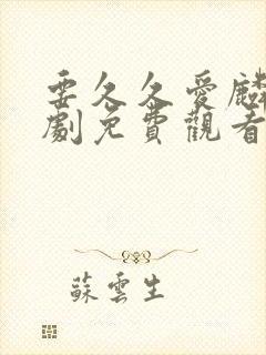 要久久爱麟电视剧免费观看全集在线播放