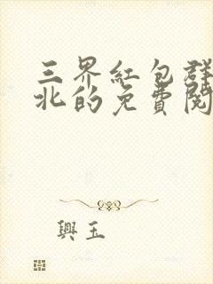 三界红包群陈小北的免费阅读