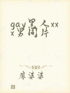 gay黑人xxx男同片