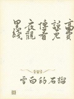 黑夜传说高清在线观看免费完整版