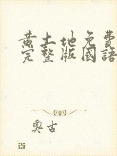 黄土地免费观看完整版国语高清在线