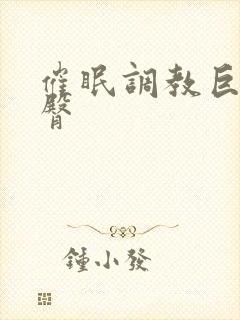 催眠调教巨乳爆臀封面