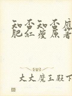 知否知否应是绿肥红瘦原著顾廷烨