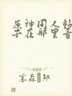 原神同人动画片子在哪里看