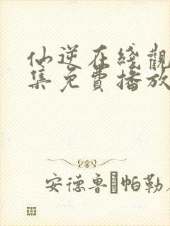 仙逆在线观看全集免费播放高清动漫