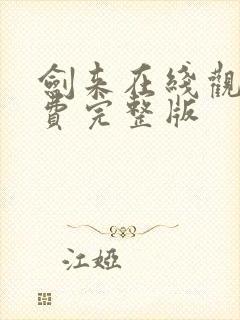 剑来在线观看免费完整版