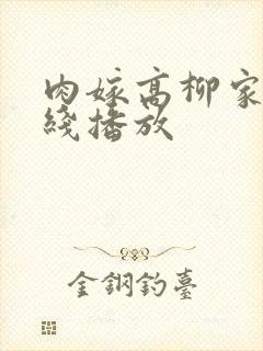 肉嫁高柳家 在线播放