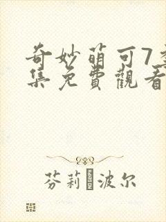 奇妙萌可7季全集免费观看正片