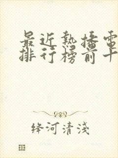 最近热播电视剧排行榜前十名古装