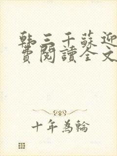 韩三千苏迎夏免费阅读全文完整版