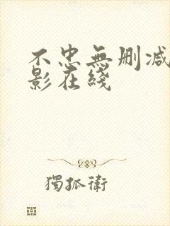 不忠无删减版电影在线