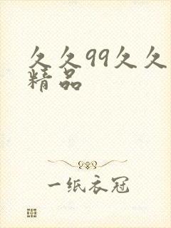 久久99久久久精品