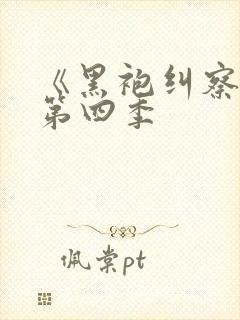 《黑袍纠察队》第四季