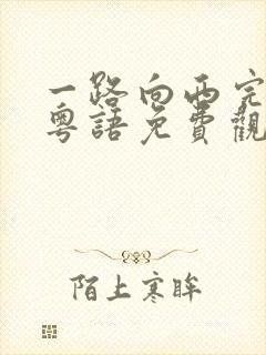 一路向西完整版粤语免费观看