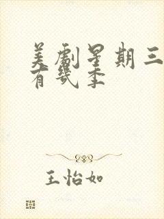 美剧星期三一共有几季封面