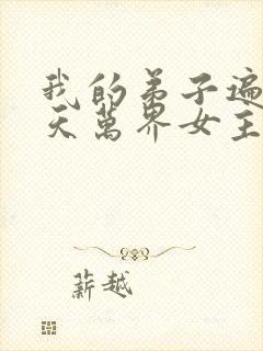 我的弟子遍布诸天万界女主封面