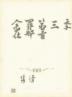 余罪第三季全集在哪看