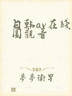 日韩av在线色图观看封面