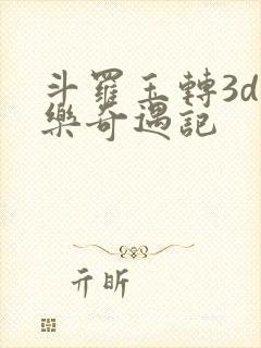 斗罗玉转3d不乐奇遇记