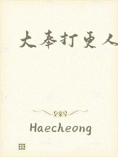 大奉打更人番外