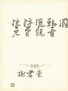 狼狩猎韩国电影免费观看