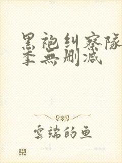 黑袍纠察队第五季无删减