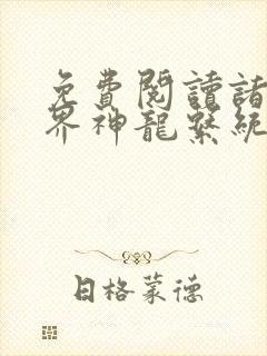 免费阅读诸天万界神龙系统小说