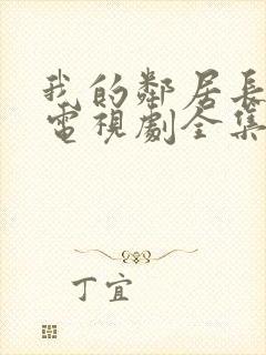 我的邻居长不大电视剧全集免费观看封面