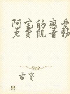 阿宅的恋爱真难免费观看动漫